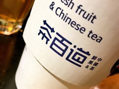 -茶百道(蜀汉路店)