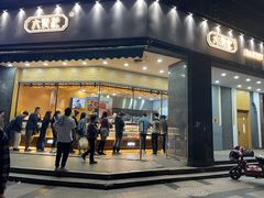 门面-六贤记(杭州龙湖滨江天街店)