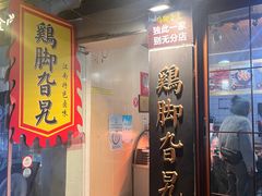 -鸡脚旮旯平江路店