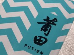 -莆田餐厅PUTIEN(颐堤港店)