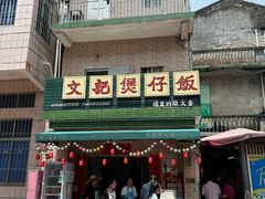 -文记煲仔饭