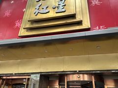-石饮红星包子(中山路店)