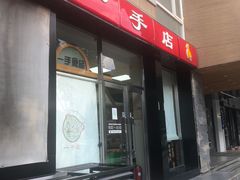 -一手店(五道口店)