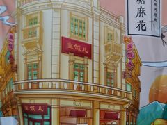 -皇饭儿·王润兴酒楼(河坊街店)