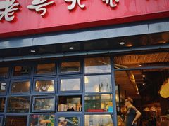 门面-老号尤兔头(幸福店)