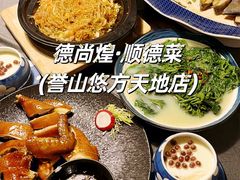 -德尚煌·顺德菜(誉山悠方天地店)