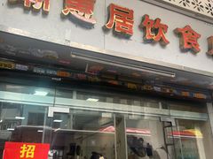 -潮惠居饮食店(光塔路店)