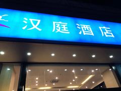 -汉庭(广州北京路天字码头店)