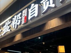-大盐帮川菜馆(长楹天街店)