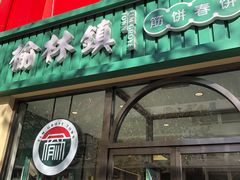 门面-榆林镇筋饼(知春路店)