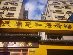 -民间瓦缸煨汤館(嵩山路店)