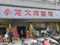 门面-小龙大肉面馆