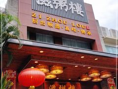 门面-滋粥楼·顺德菜(番禺广场总店)