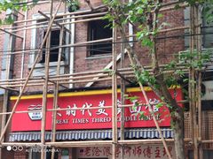 门面-大时代美食面馆
