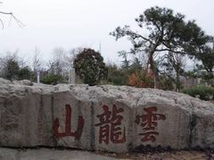-云龙山