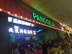 门面-胖哥俩肉蟹煲(河北勒泰购物中心店)