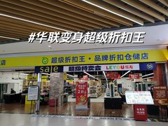 -北京华联生活超市(北京常营店)