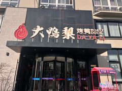 -大鸭梨烤鸭(望京店)