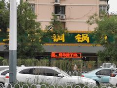 -大明铜锅·烤涮坊·烧烤(总店)