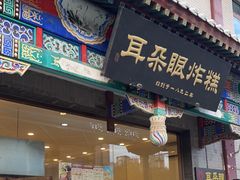 -耳朵眼炸糕(鼓楼店)