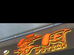 -雾田时尚餐厅(尹山湖歌林公园店)