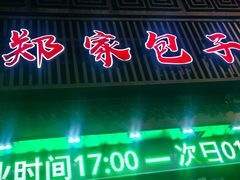 -郑家包子牛肉拉面(尚勤路店)