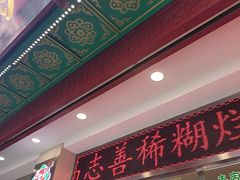-马志善稀糊爛生熟肉店