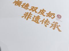 -民信老铺(双皮奶博物馆店)