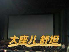 -天幕新彩云国际影城(激光巨幕店)