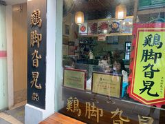 门面-鸡脚旮旯平江路店