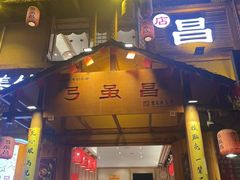 -弓虽昌焖烧鸡(大竹林店)