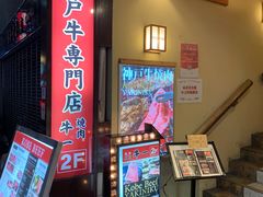 -神户牛焼肉専門店 牛一(道顿堀店)