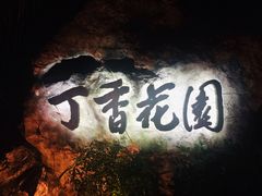 门面-申粤轩酒楼·三十年粤菜经典(丁香花园店)