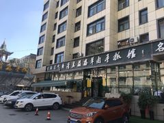 -清真·益鑫羊肉手抓馆(花园北街店)