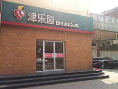 -津乐园(芥园道店)