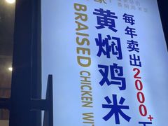 -膳当家黄焖鸡米饭(下沙宝龙店)