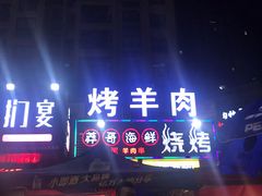 门面-莽哥海鲜烧烤(盘金路店)