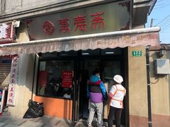 -万寿斋(山阴路店)