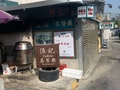 -渔记茶餐厅(渔村店)