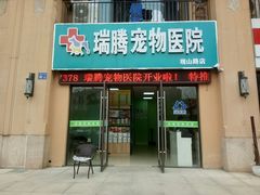 -圣宠动物医院·犬猫专科·影像中心·外科中心