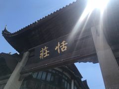 -张家港凤凰山景区恬庄古街