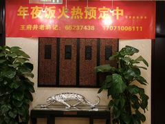 -老浒记民俗酒楼(王府井店)