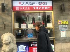 门面-惠宾饭庄(中山路店)