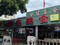 -金生美食(贵州路店)
