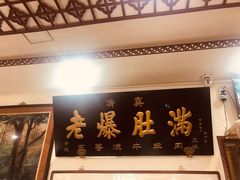-老爆肚满五香烧牛羊肉