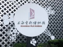 -上海电影博物馆