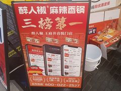 -醉人椒麻辣香锅(王府井喜悦店)