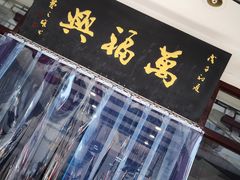 -万福兴(东中市店)