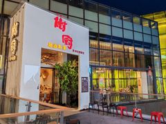 -树厨贵州菜(花果园购物中心店)