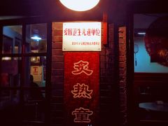 门面-炙热童年·老北京炙子烤肉(南锣鼓巷店)